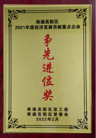 南通市經(jīng)濟(jì)發(fā)展?fàn)幭冗M(jìn)位獎